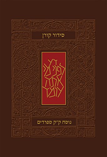 סידור קורן | גודל כיס | כריכה גמישה | חום | נוסח ע"מ