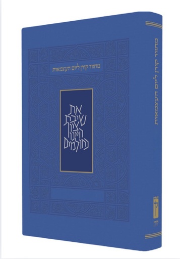 [9789653012462] מחזור קורן ליום העצמאות ויום ירושלים | נוסח ספרד | גודל אישי