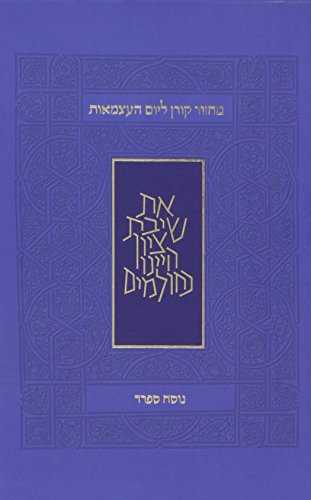 [9789653012462] Yom Haatzma'ut & Yom Yerushalayim Mahzor, Sephard (Hebrew Edition)