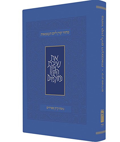[9789653012486] Koren Yom Haatzma'ut and Yom Yerushalayim Mahzor, Personal Size, Sepharadim (Hebrew Edition)