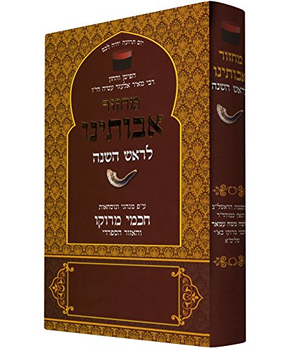 [9789653012585] מחזור אבותינו לראש השנה | נוסח מרוקו