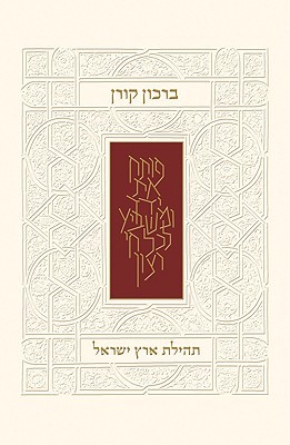[9789653012684] The Koren Birkon - Praise the Land of Israel (Hebrew Edition)