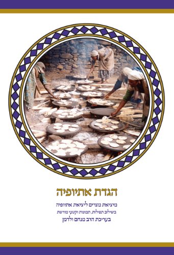 [9789653012912] The Koren Journey to Freedom Haggada: An Ethiopian Haggada (Hebrew Edition)