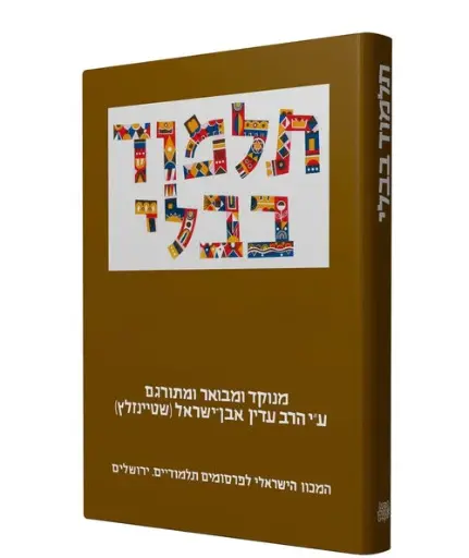[9789653014701] מסכת עבודה זרה | תלמוד בבלי שטיינזלץ | מהדורה קטנה | כרך כא בסדרה
