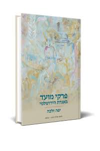 פרקי מועד באגדת בירושלמי | יפה זלכה
