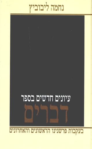 [9789657118382] דברים | עיונים חדשים | נחמה ליבוביץ