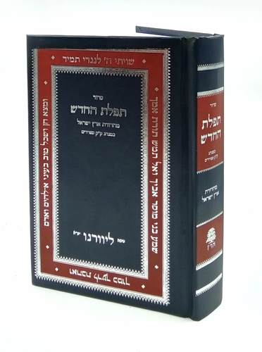 [9789657137899] סדור תפילת החדש | פורמט בינוני | נוסח ליוורנו