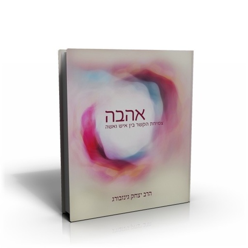 [9789657146675] אהבה - צמיחת הקשר בין איש ואשה
