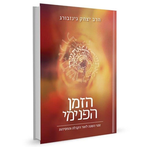 [9789657146903] הזמן הפנימי (גינזבורג)