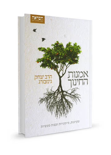 [9789657146989] אמנות החינוך | יצחק גינזבורג