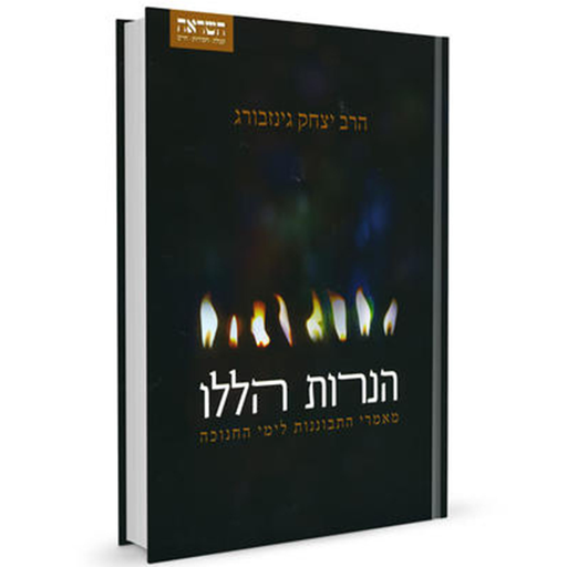 [9789657146996] הנרות הללו - מאמרי חנוכה