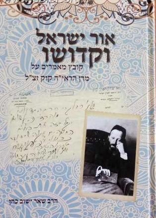 [9789657212356] קובץ מאמרים על אור ישראל וקדושו: מרן הראי"ה קוק זצ"ל