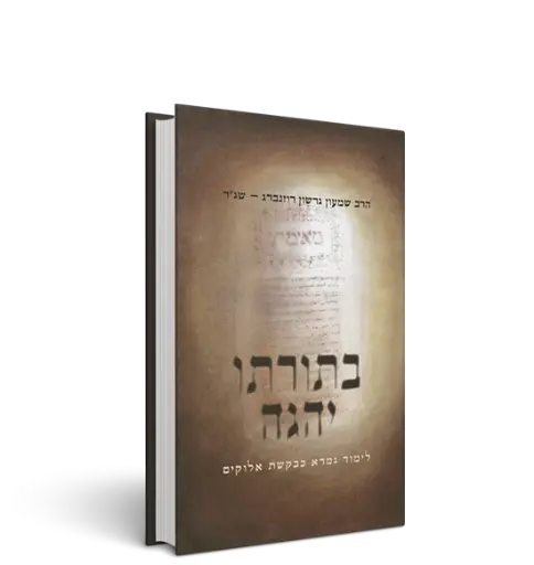 בתורתו יהגה - לימוד תורה כבקשת אלוקים