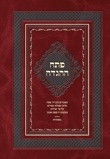 פתח ההגדה - שפת אמת - הגדה של פסח