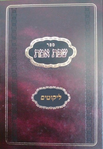 שפת אמת | ליקוטים א 
