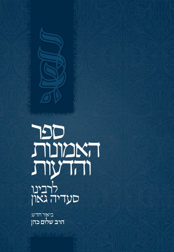 [9789657277355] אמונות ודעות לרס"ג | מפורש בידי הרב שלום כהן