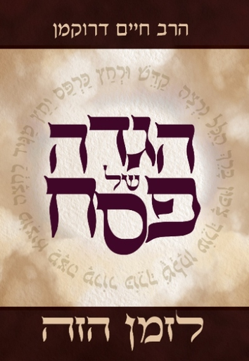 [9789657277607] הגדה של פסח לזמן הזה