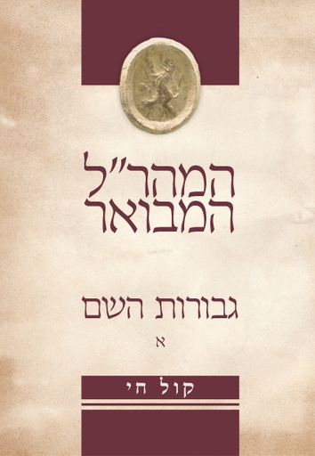 [9789657277751] גבורות השם למהר"ל מפראג | חלק א | סדרת המהר״ל המבואר - עם ביאור קול חי