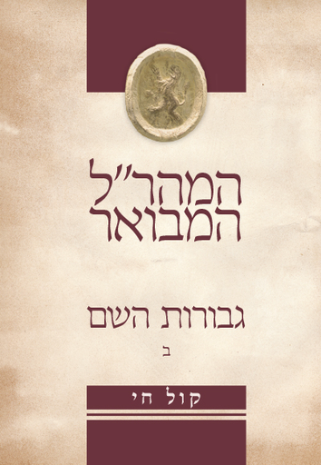 [9789657277768] גבורות השם למהר"ל מפראג | חלק ב | סדרת המהר״ל המבואר - עם ביאור קול חי