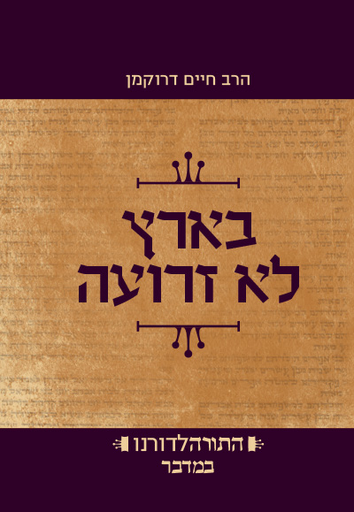 [9789657277904] בארץ לא זרועה - ספר במדבר | סדרת התורה לדורנו 