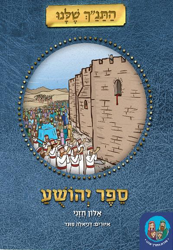 [9789657277959] ספר יהושע - מאוייר ומפורש לילדים | סדרת התנ״ך שלנו