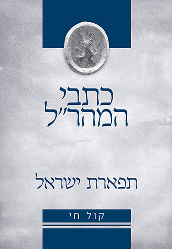 [9789657277973] תפארת ישראל  למהר"ל מפראג | סדרת כתבי המהר״ל - ללא ביאור קול חי