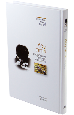 [9789657407080] מאמר טללי אורות  לראי"ה קוק | סדרת מאמרי ליבה עם ביאור מאת הרב חגי לונדין