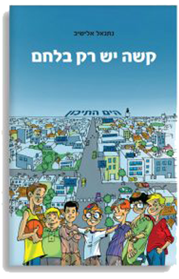 [9789657407257] קשה יש רק בלחם 