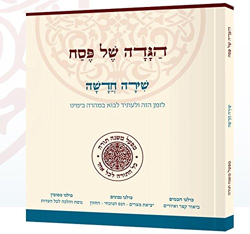 [9789657414767] הגדה של פסח שירה חדשה | יוחאי מקבילי | מפעל משנה תורה
