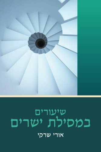[9789657466049] שיעורים במסילת ישרים: פירוש על מסילת ישרים של הרמח"ל (משה חיים לוצטו) | הרב אורי שרקי