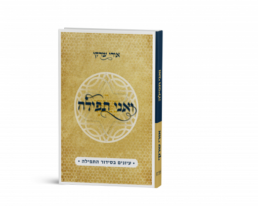 ואני תפילה: עיונים בסידור התפילה