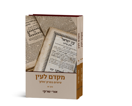 [9789657466100] מקדם לעין | סט 2 כרכים | הרב אורי שרקי 