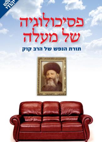 [9789657490006] פסיכולוגיה של מעלה - תורת הנפש של הרב קוק / פרוינד