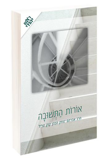 [9789657490013] אורות התשובה | עם פירוש ראש יהודי מאת הרב יובל פרוינד