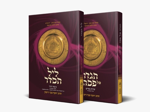 הגדה של פסח שירת מרים + כינור דוד | הלכה ממקורה | סט 2 כרכים