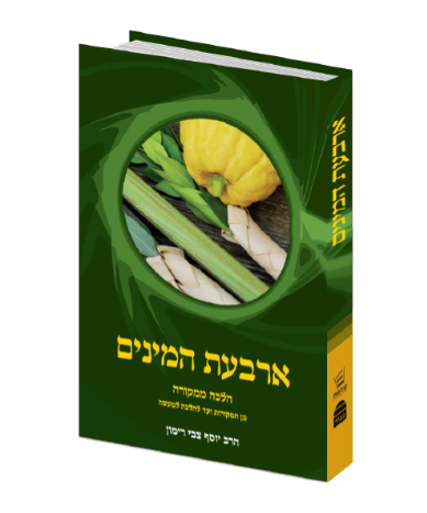 [9789657513873] הלכות ארבעת המינים | הלכה ממקורה