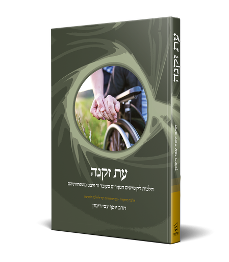 [9789657513576] עת זקנה - הלכות לקשישים הנעזרים בעוסד זר ולבני משפחותיהם | הלכה ממקורה