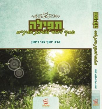 [9789657513583] תפילה פרקי לימוד לחט"ב | אלי טרגין