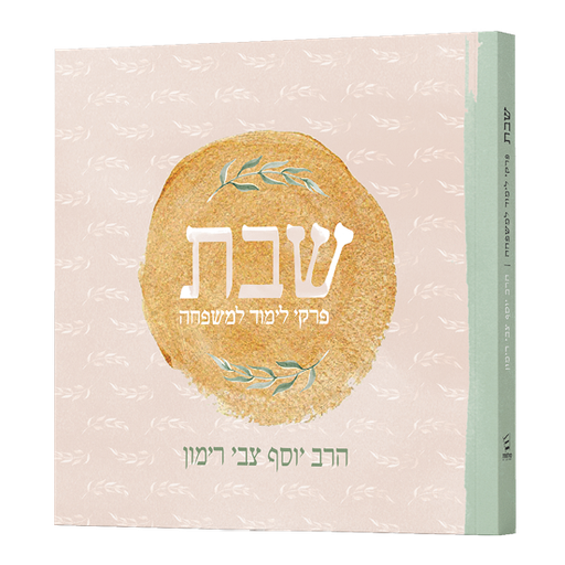 [9789657513859] שבת - פרקי לימוד למשפחה