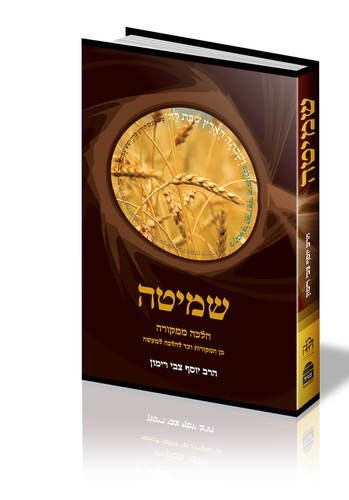 [9789655260090] שמיטה | הרב רימון | הלכה ממקורה | מהדורה חדשה