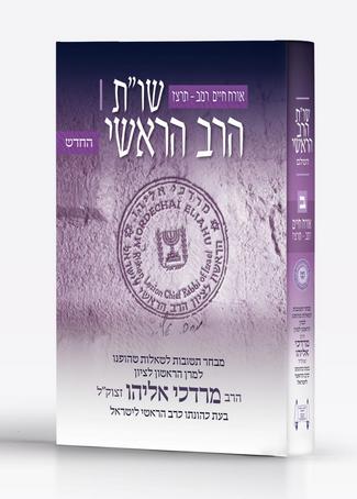 [9789657535479] שו"ת הרב הראשי (החדש) | חלק א