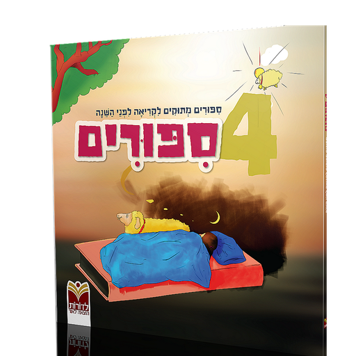 [9789657580608] 4 סיפורים מתוקים לפני השינה