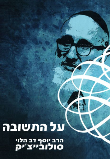 [9789657608005] על התשובה - פרקי תשובה | הרב סולוביצ'יק