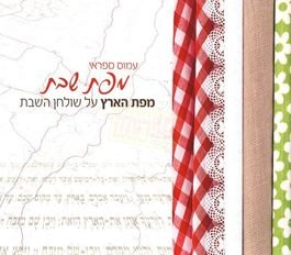 [9789657608142] Mapat Shabbat - Mapat Haarets al Shulhan Hashabbat (Shabbat Map, Hebrew Edition)