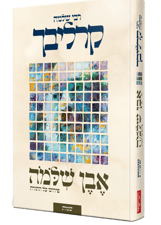 [9789657646212] פירוש אבן שלמה על ספרים: שמות | הרב שלמה קרליבך