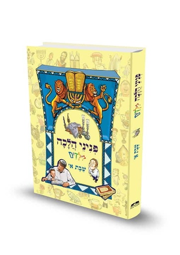 [9789657723081] שבת א | פניני הלכה לילדים