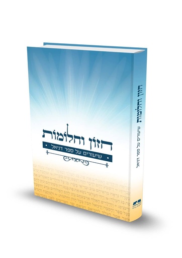 [9789657723432] חזון וחלומות - שיעורים על ספר דניאל 