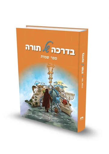 [9789657723524] ספר שמות / בדרכה של תורה