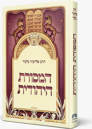 [9789657723562] המסורת היהודית | הרב אליעזר מלמד | מהדורה גדולה