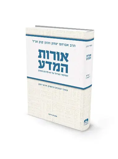[9789657723678] אורות המדע | הרב אברהם יצחק הכהן קוק זצ"ל 